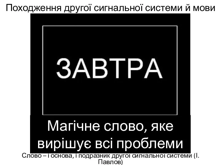 Походження другої сигнальної системи й мови Слово – і основа, і