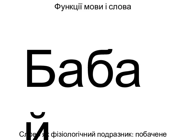 Функції мови і слова Слово як фізіологічний подразник: побачене Бабай