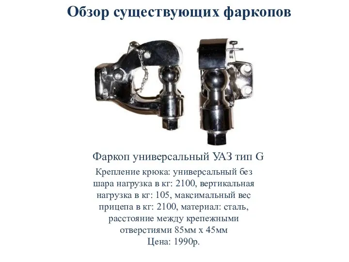 Обзор существующих фаркопов Фаркоп универсальный УАЗ тип G Крепление крюка: универсальный