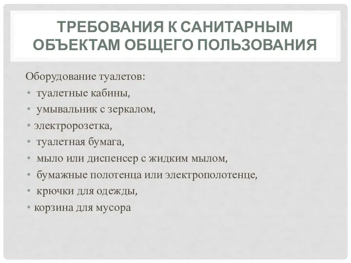 ТРЕБОВАНИЯ К САНИТАРНЫМ ОБЪЕКТАМ ОБЩЕГО ПОЛЬЗОВАНИЯ Оборудование туалетов: туалетные кабины, умывальник