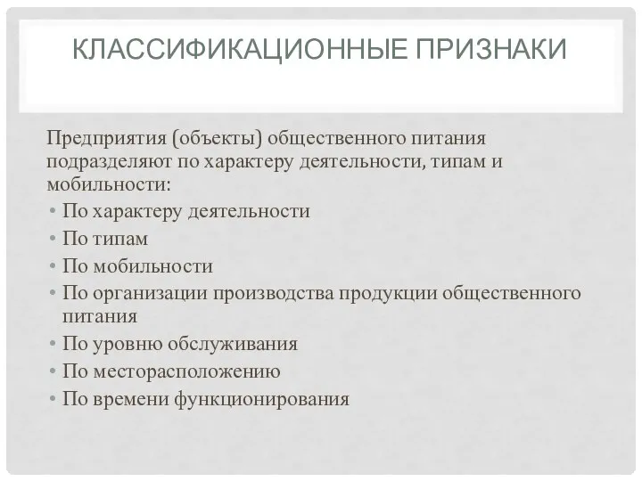 КЛАССИФИКАЦИОННЫЕ ПРИЗНАКИ Предприятия (объекты) общественного питания подразделяют по характеру деятельности, типам