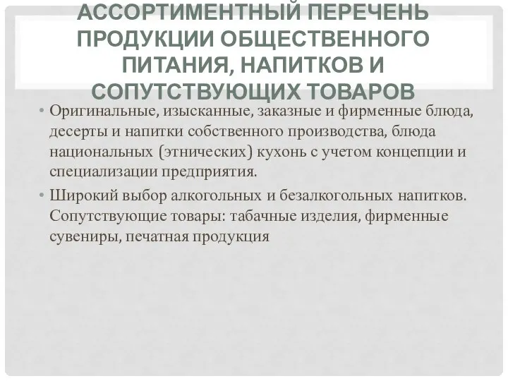 АССОРТИМЕНТНЫЙ ПЕРЕЧЕНЬ ПРОДУКЦИИ ОБЩЕСТВЕННОГО ПИТАНИЯ, НАПИТКОВ И СОПУТСТВУЮЩИХ ТОВАРОВ Оригинальные, изысканные,