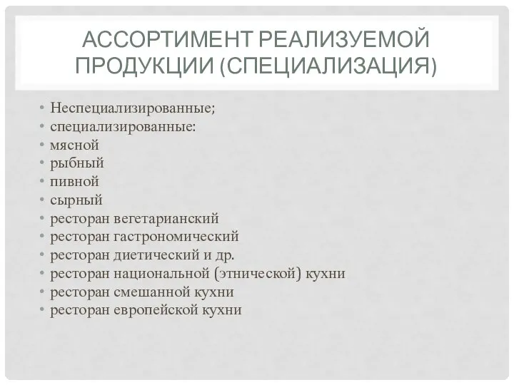 АССОРТИМЕНТ РЕАЛИЗУЕМОЙ ПРОДУКЦИИ (СПЕЦИАЛИЗАЦИЯ) Неспециализированные; специализированные: мясной рыбный пивной сырный ресторан