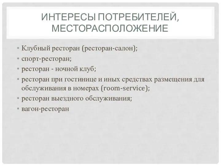 ИНТЕРЕСЫ ПОТРЕБИТЕЛЕЙ, МЕСТОРАСПОЛОЖЕНИЕ Клубный ресторан (ресторан-салон); спорт-ресторан; ресторан - ночной клуб;