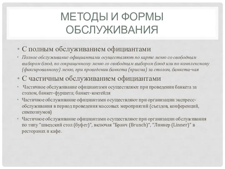 МЕТОДЫ И ФОРМЫ ОБСЛУЖИВАНИЯ С полным обслуживанием официантами Полное обслуживание официантами