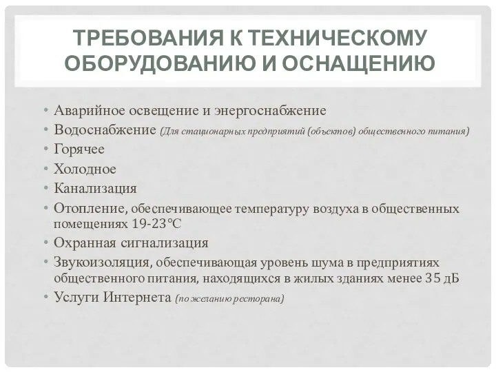 ТРЕБОВАНИЯ К ТЕХНИЧЕСКОМУ ОБОРУДОВАНИЮ И ОСНАЩЕНИЮ Аварийное освещение и энергоснабжение Водоснабжение