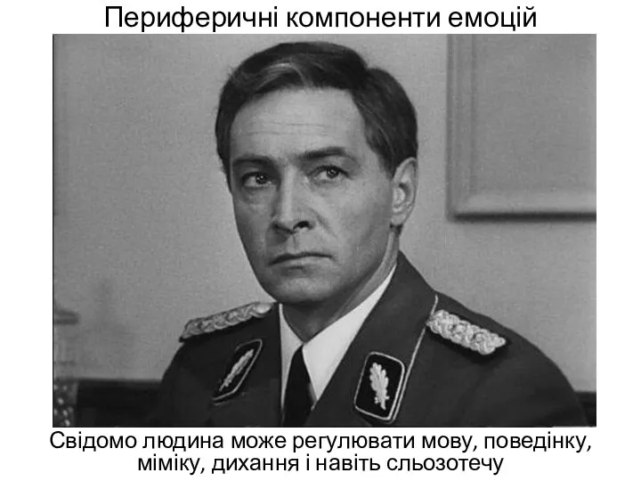 Периферичні компоненти емоцій Свідомо людина може регулювати мову, поведінку, міміку, дихання і навіть сльозотечу