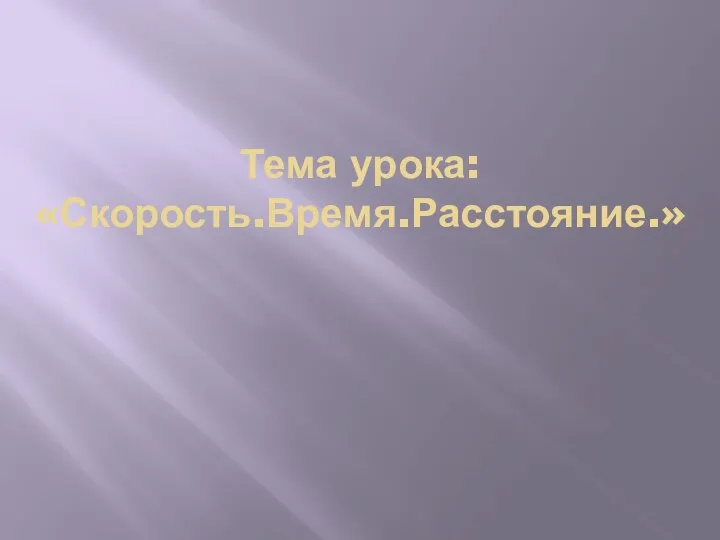 Тема урока: «Скорость.Время.Расстояние.»