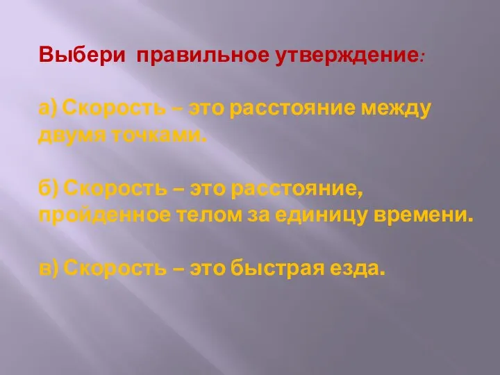 Выбери правильное утверждение: а) Скорость – это расстояние между двумя точками.