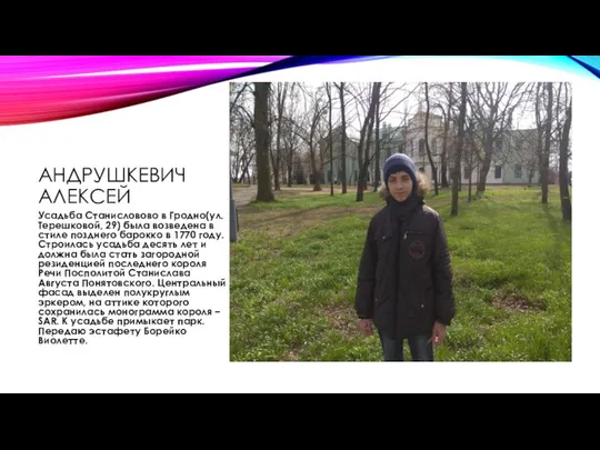 АНДРУШКЕВИЧ АЛЕКСЕЙ Усадьба Станисловово в Гродно(ул. Терешковой, 29) была возведена в