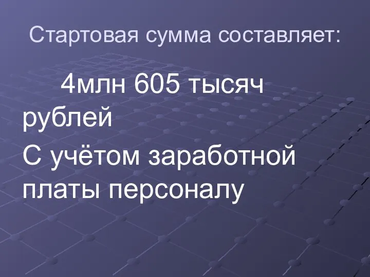 Стартовая сумма составляет: 4млн 605 тысяч рублей С учётом заработной платы персоналу