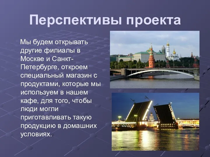 Перспективы проекта Мы будем открывать другие филиалы в Москве и Санкт-Петербурге,