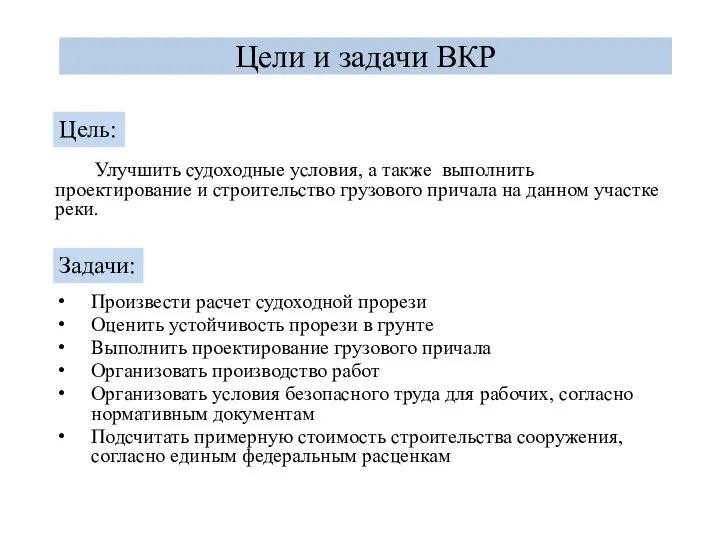 Улучшить судоходные условия, а также выполнить проектирование и строительство грузового причала