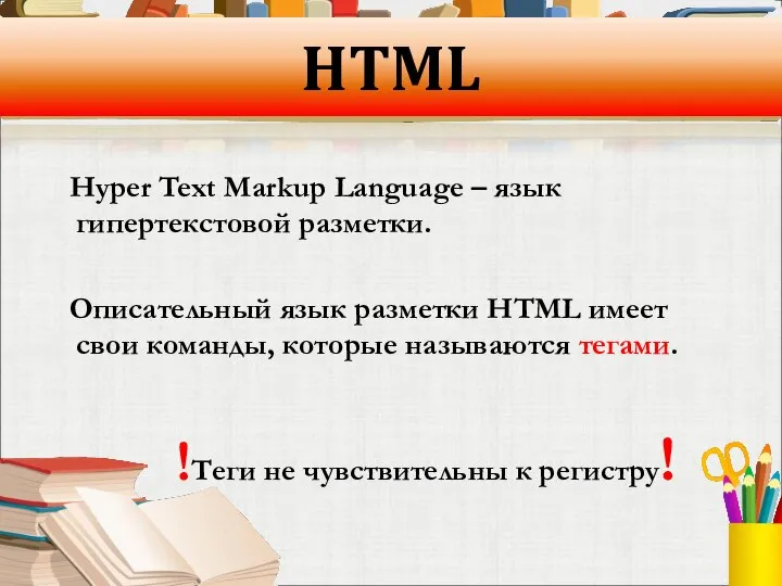 HTML Hyper Text Markup Language – язык гипертекстовой разметки. Описательный язык