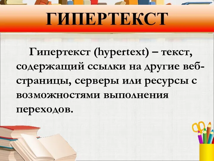 ГИПЕРТЕКСТ Гипертекст (hypertext) – текст, содержащий ссылки на другие веб-страницы, серверы