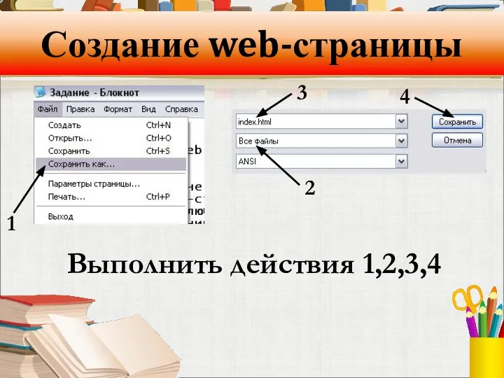 Создание web-страницы 1 2 3 Выполнить действия 1,2,3,4 4