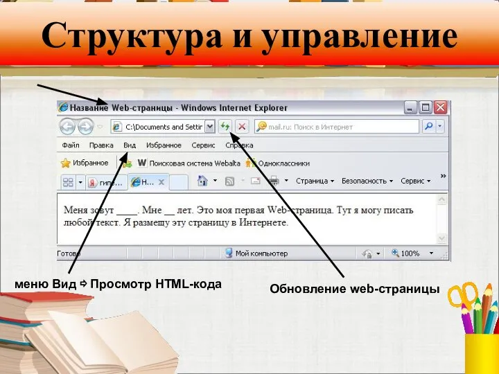 Структура и управление Обновление web-страницы меню Вид ⇨ Просмотр HTML-кода