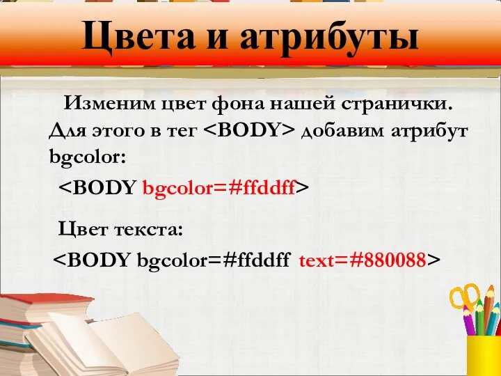 Цвета и атрибуты Изменим цвет фона нашей странички. Для этого в