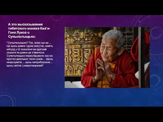 А это высказывание тибетского монаха Ква’и-Гона Луиза о Супыльтыщько: “Супыльтыщько? Так,