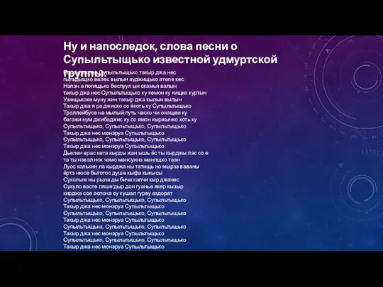 Ну и напоследок, слова песни о Супыльтыщько известной удмуртской группы: Пэдэ