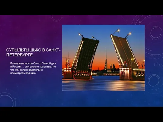 СУПЫЛЬТЫЩЬКО В САНКТ-ПЕТЕРБУРГЕ Разводные мосты Санкт-Петербурга в России… они ужасно красивые,