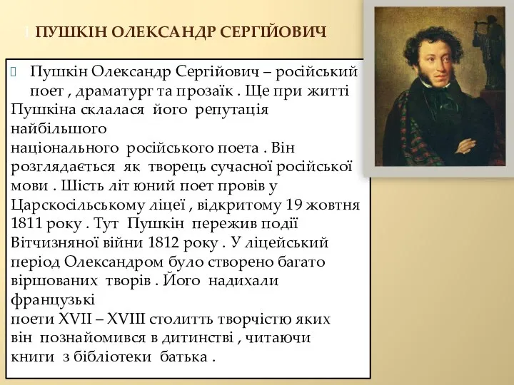 1.ПУШКІН ОЛЕКСАНДР СЕРГІЙОВИЧ Пушкін Олександр Сергійович – російський поет , драматург