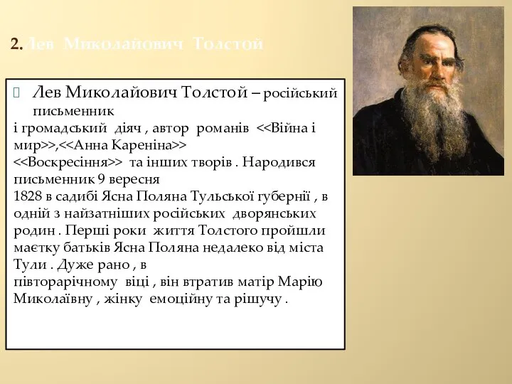 2.Лев Миколайович Толстой Лев Миколайович Толстой – російський письменник і громадський