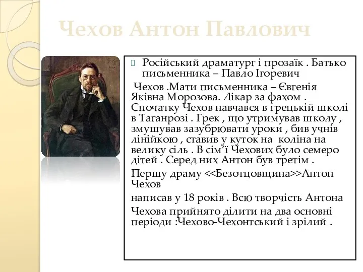 3.Чехов Антон Павлович Російський драматург і прозаїк . Батько письменника –