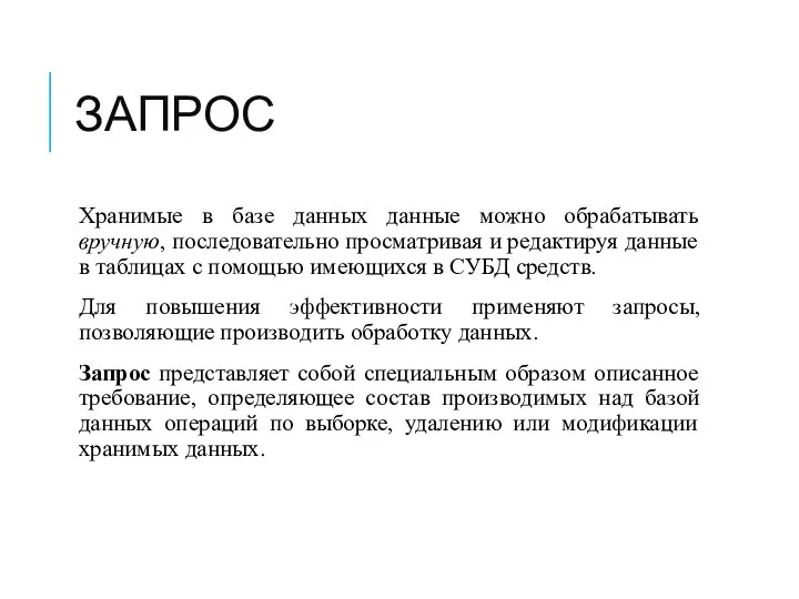 ЗАПРОС Хранимые в базе данных данные можно обрабатывать вручную, последовательно просматривая