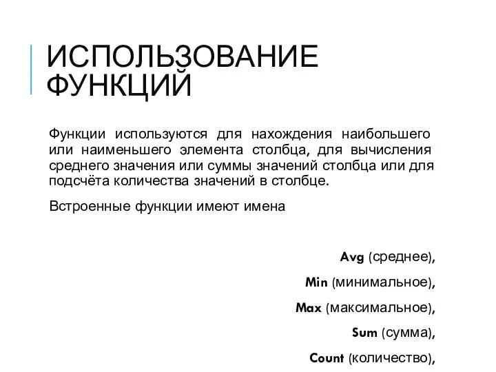 ИСПОЛЬЗОВАНИЕ ФУНКЦИЙ Функции используются для нахождения наибольшего или наименьшего элемента столбца,