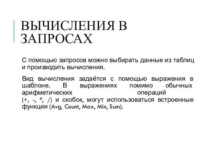 ВЫЧИСЛЕНИЯ В ЗАПРОСАХ С помощью запросов можно выбирать данные из таблиц