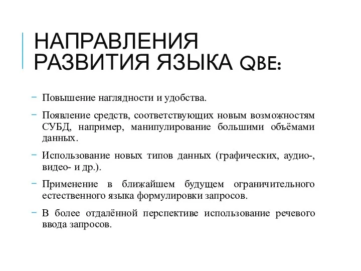 НАПРАВЛЕНИЯ РАЗВИТИЯ ЯЗЫКА QBE: Повышение наглядности и удобства. Появление средств, соответствующих