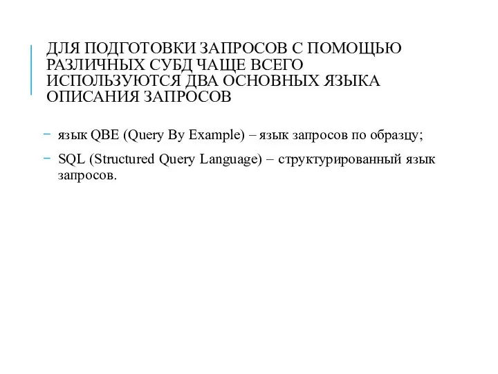 ДЛЯ ПОДГОТОВКИ ЗАПРОСОВ С ПОМОЩЬЮ РАЗЛИЧНЫХ СУБД ЧАЩЕ ВСЕГО ИСПОЛЬЗУЮТСЯ ДВА