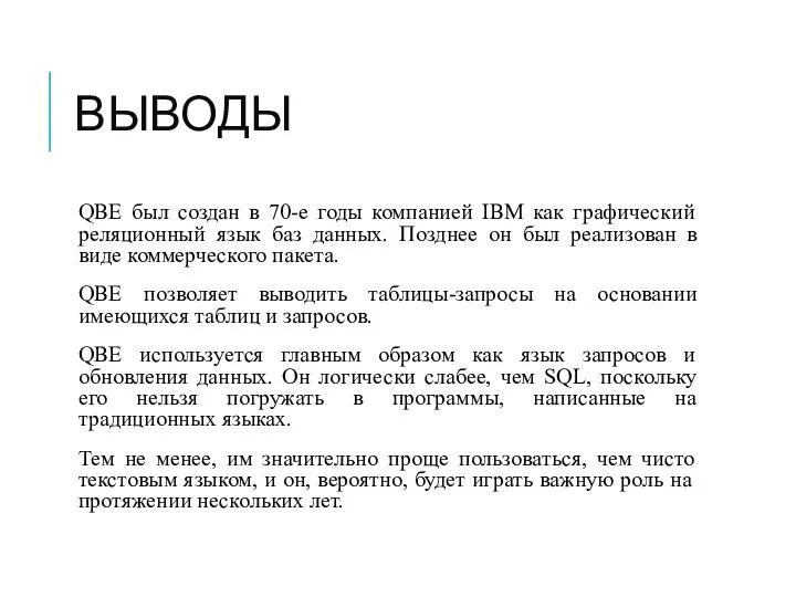 ВЫВОДЫ QBE был создан в 70-е годы компанией IBM как графический