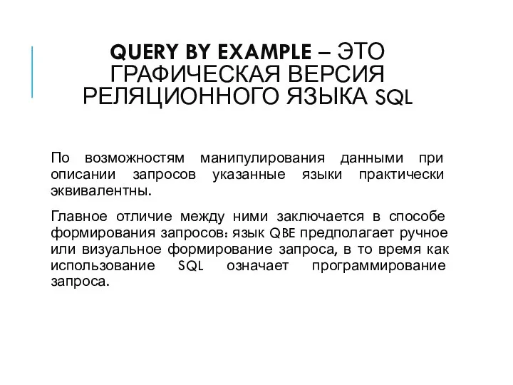 QUERY BY EXAMPLE – ЭТО ГРАФИЧЕСКАЯ ВЕРСИЯ РЕЛЯЦИОННОГО ЯЗЫКА SQL По