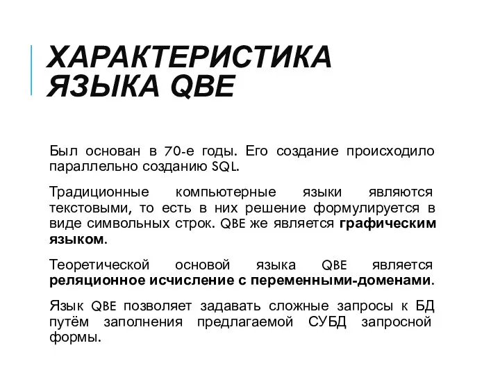 ХАРАКТЕРИСТИКА ЯЗЫКА QBE Был основан в 70-е годы. Его создание происходило