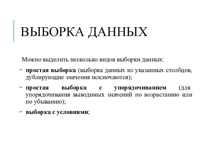 ВЫБОРКА ДАННЫХ Можно выделить несколько видов выборки данных: простая выборка (выборка