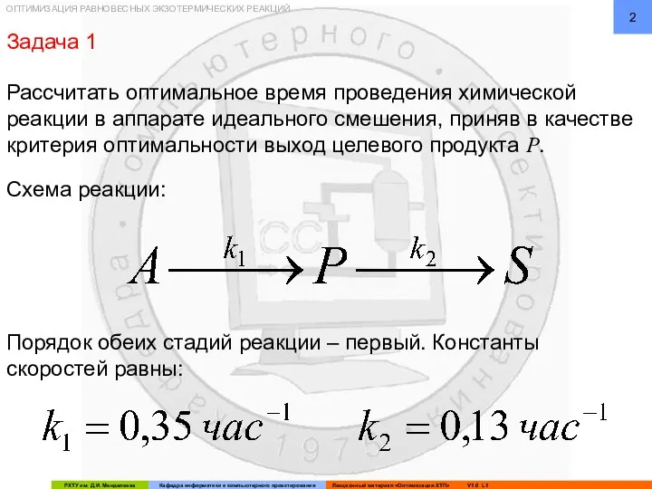 ОПТИМИЗАЦИЯ РАВНОВЕСНЫХ ЭКЗОТЕРМИЧЕСКИХ РЕАКЦИЙ Задача 1 Рассчитать оптимальное время проведения химической