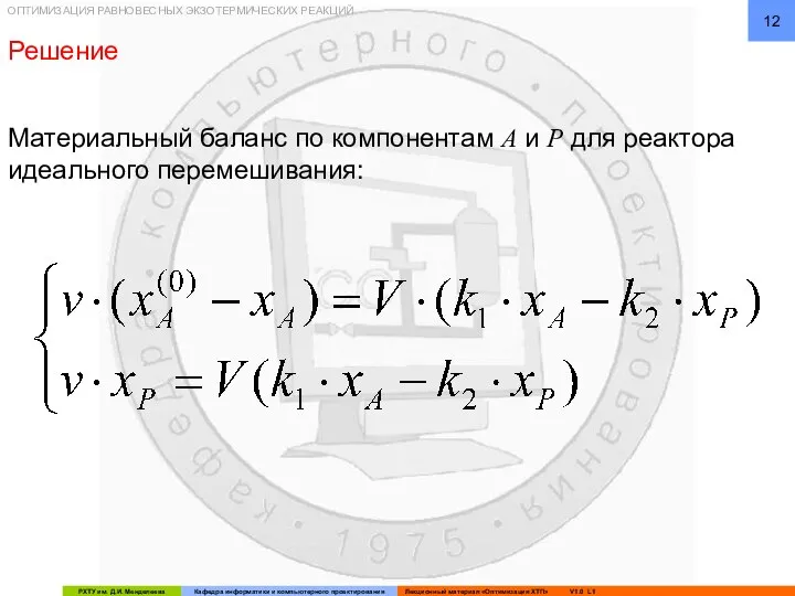 ОПТИМИЗАЦИЯ РАВНОВЕСНЫХ ЭКЗОТЕРМИЧЕСКИХ РЕАКЦИЙ Материальный баланс по компонентам А и P для реактора идеального перемешивания: Решение