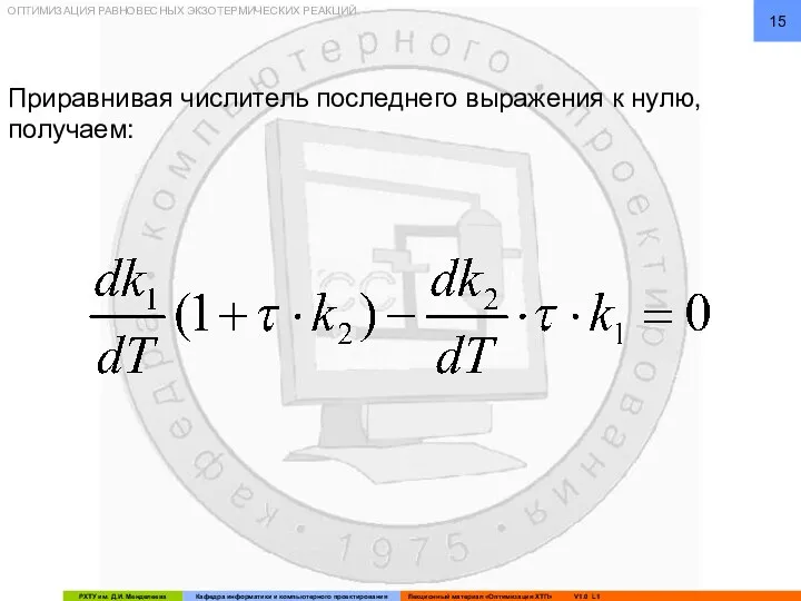 ОПТИМИЗАЦИЯ РАВНОВЕСНЫХ ЭКЗОТЕРМИЧЕСКИХ РЕАКЦИЙ Приравнивая числитель последнего выражения к нулю, получаем: