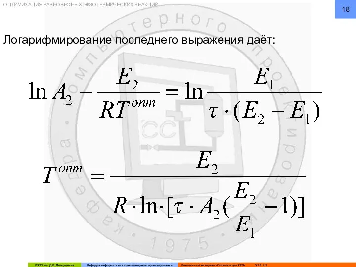 ОПТИМИЗАЦИЯ РАВНОВЕСНЫХ ЭКЗОТЕРМИЧЕСКИХ РЕАКЦИЙ Логарифмирование последнего выражения даёт: