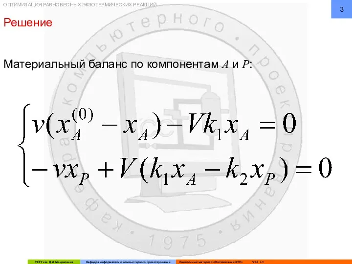 ОПТИМИЗАЦИЯ РАВНОВЕСНЫХ ЭКЗОТЕРМИЧЕСКИХ РЕАКЦИЙ Материальный баланс по компонентам A и P: Решение