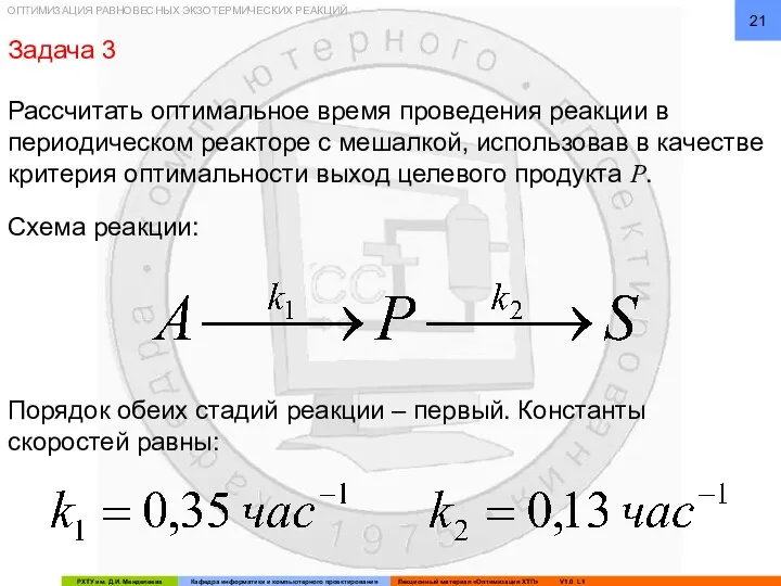 ОПТИМИЗАЦИЯ РАВНОВЕСНЫХ ЭКЗОТЕРМИЧЕСКИХ РЕАКЦИЙ Задача 3 Рассчитать оптимальное время проведения реакции