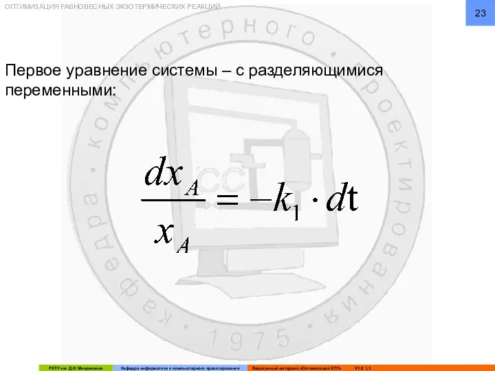 ОПТИМИЗАЦИЯ РАВНОВЕСНЫХ ЭКЗОТЕРМИЧЕСКИХ РЕАКЦИЙ Первое уравнение системы – с разделяющимися переменными: