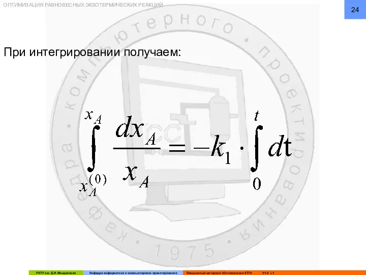 ОПТИМИЗАЦИЯ РАВНОВЕСНЫХ ЭКЗОТЕРМИЧЕСКИХ РЕАКЦИЙ При интегрировании получаем: