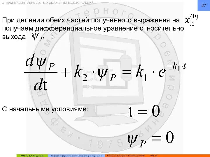 ОПТИМИЗАЦИЯ РАВНОВЕСНЫХ ЭКЗОТЕРМИЧЕСКИХ РЕАКЦИЙ При делении обеих частей полученного выражения на