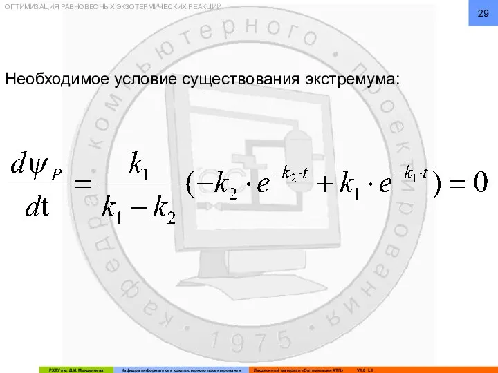 ОПТИМИЗАЦИЯ РАВНОВЕСНЫХ ЭКЗОТЕРМИЧЕСКИХ РЕАКЦИЙ Необходимое условие существования экстремума: