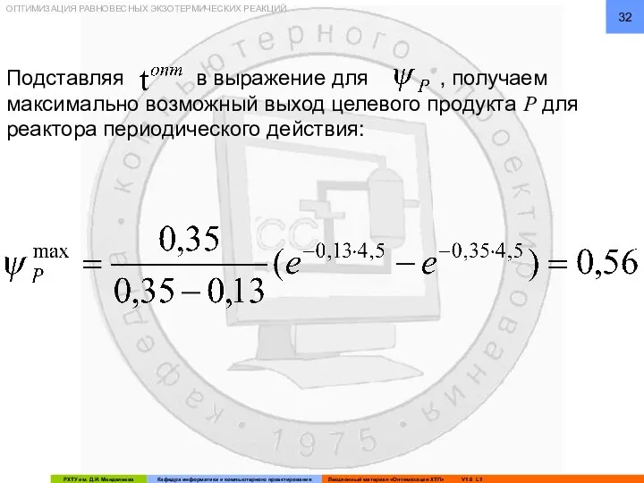 Подставляя в выражение для , получаем максимально возможный выход целевого продукта