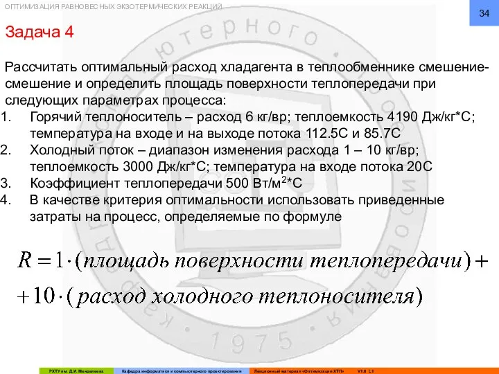 ОПТИМИЗАЦИЯ РАВНОВЕСНЫХ ЭКЗОТЕРМИЧЕСКИХ РЕАКЦИЙ Задача 4 Рассчитать оптимальный расход хладагента в