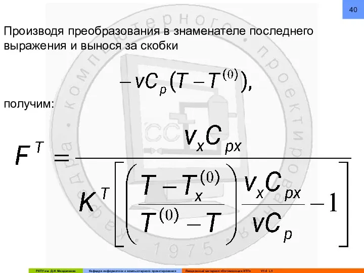 Производя преобразования в знаменателе последнего выражения и вынося за скобки получим: